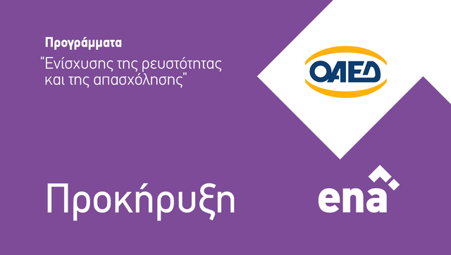 Προκήρυξη Προγραμμάτων «Ενίσχυσης της ρευστότητας και της απασχόλησης»