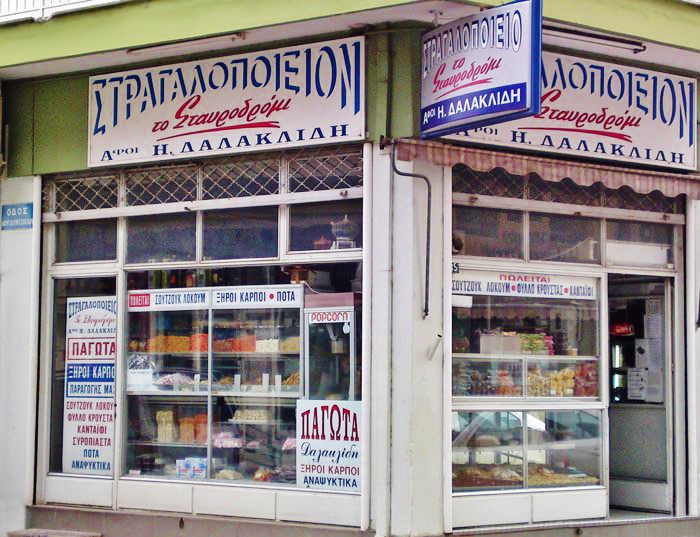 Στραγαλοποιείο-Το-Σταυροδρόμι-Αφοι-Η