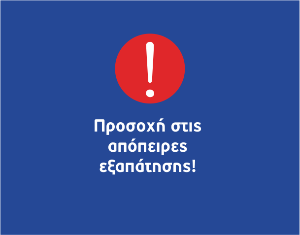 Σύσταση για την αποφυγή παραπλάνησης των υποψήφιων επενδυτών