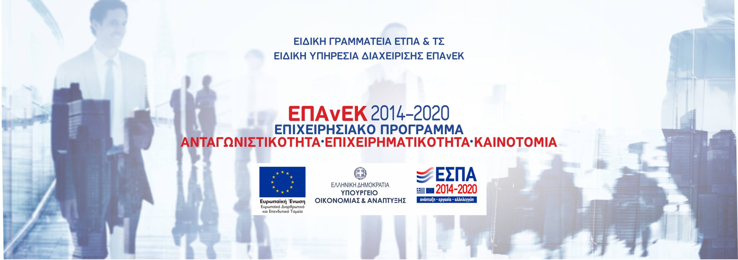 Προσωρινός κατάλογος των Δυνητικών Δικαιούχων στη Δράση «Νεοφυής Επιχειρηματικότητα»