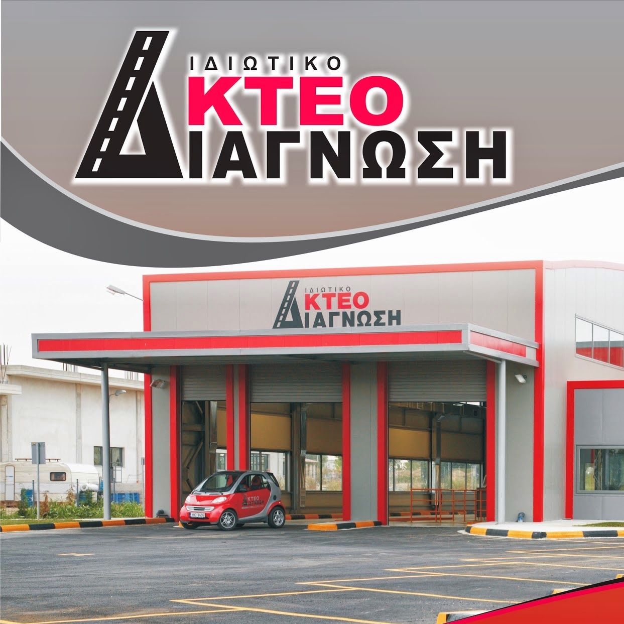 ΕΣΠΑ 2007-2013 ΙΙ: Ιδιωτικό ΚΤΕΟ Διάγνωση