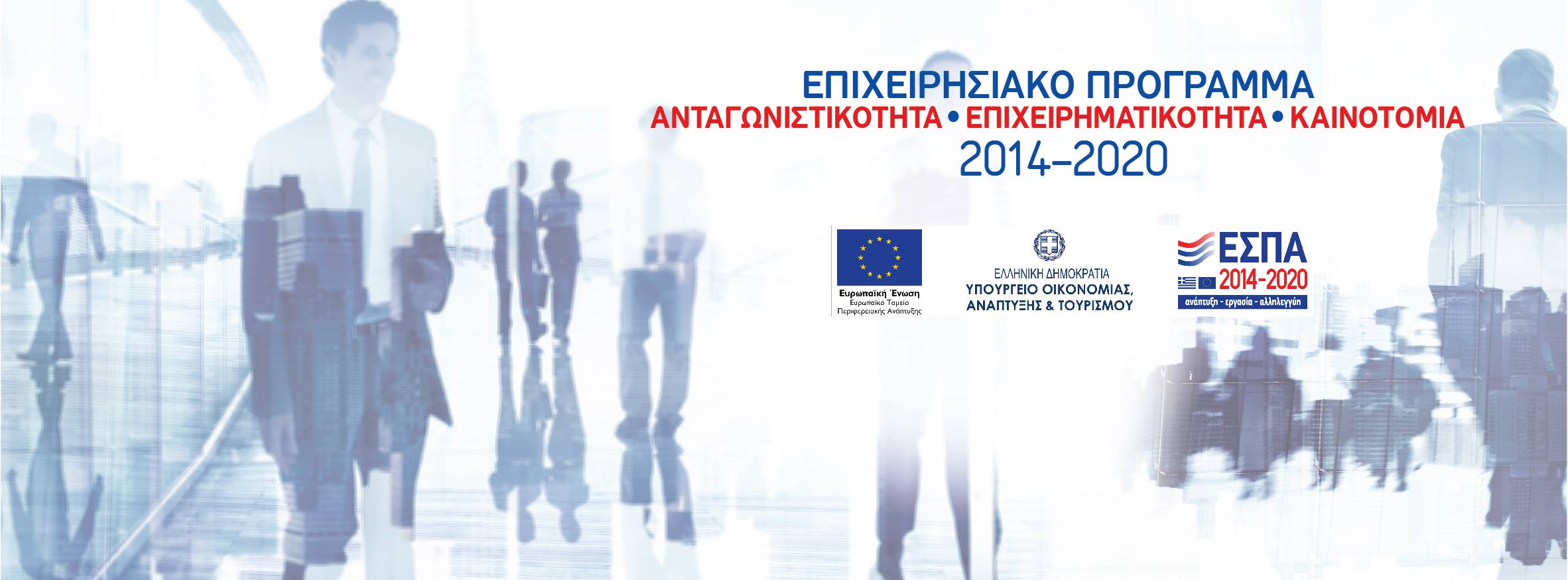 Αυξάνεται ο αριθμός των ωφελούμενων στα 3 προγράμματα ενίσχυσης της επιχειρηματικότητας