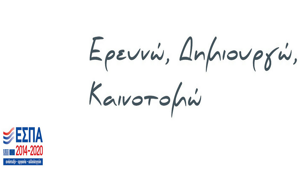 Παράταση στο  «ΕΡΕΥΝΩ – ΔΗΜΙΟΥΡΓΩ – ΚΑΙΝΟΤΟΜΩ»