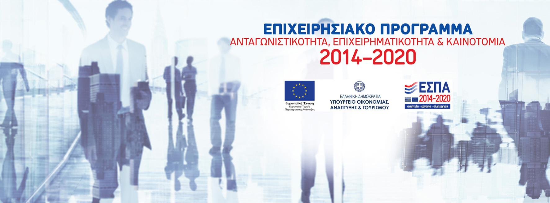 Παράταση Υποβολής Δικαιολογητικών για τη Δράση «Αναβάθμιση πολύ μικρών & μικρών επιχειρήσεων για την ανάπτυξη των ικανοτήτων τους στις νέες αγορές»
