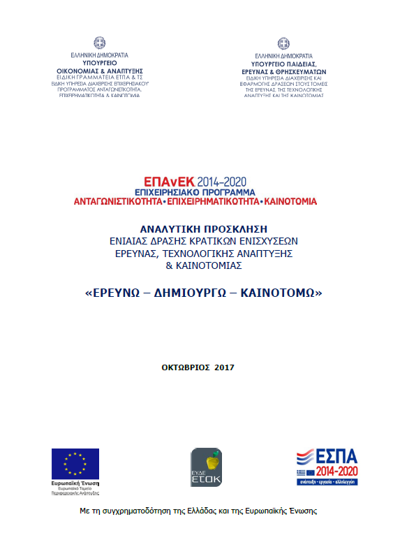 3η τροποποίηση και αύξηση προϋπολογισμού στην Δράση «ΕΡΕΥΝΩ – ΔΗΜΙΟΥΡΓΩ – ΚΑΙΝΟΤΟΜΩ»