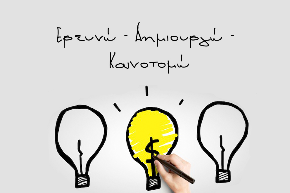 Δυνητικοί Δικαιούχοι στη Δράση «Ερευνώ – Δημιουργώ – Καινοτομώ»