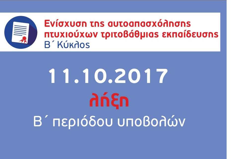 Λήξη 2ης περιόδου Ενίσχυσης Αυτοαπασχόλησης Πτυχιούχων τριτοβάθμιας εκπαίδευσης