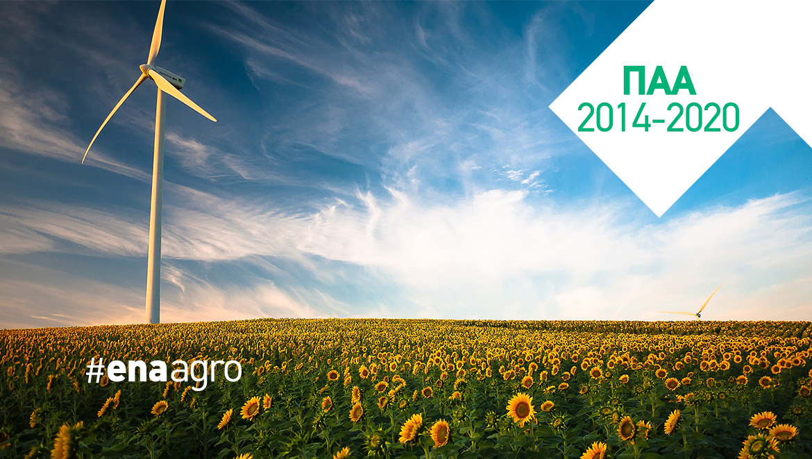 ΠΑΑ 2014-2020: “Συνεργασία”