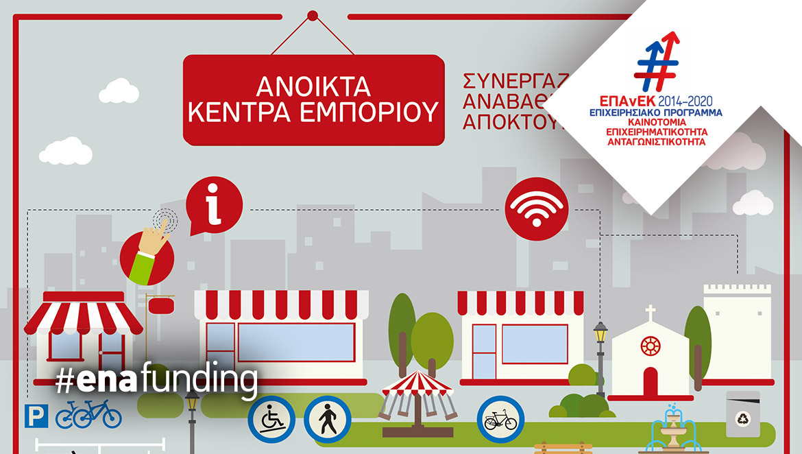 ΕΣΠΑ ΕΠΑνΕΚ 2014-2020 : “Ανοικτά Κέντρα Εμπορίου”