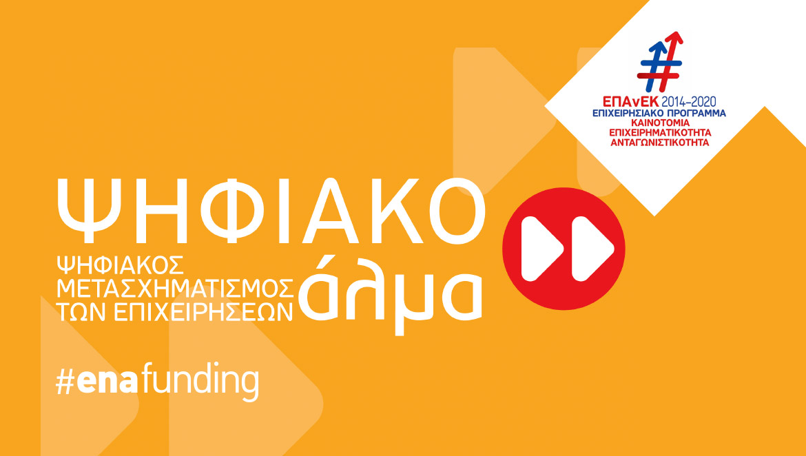 ΕΣΠΑ ΕΠΑνΕΚ 2014-2020 : “Ψηφιακό Άλμα”