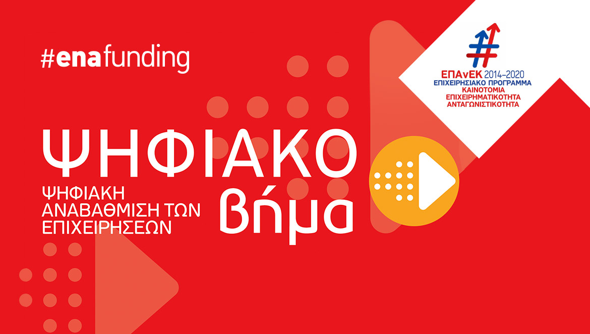 ΕΣΠΑ ΕΠΑνΕΚ 2014-2020 : “Ψηφιακό Βήμα”