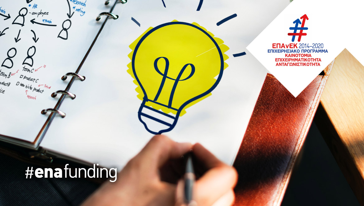 ΕΣΠΑ ΕΠΑνΕΚ 2014-2020: Ερευνώ- Δημιουργώ – Καινοτομώ (Β’Κύκλος)