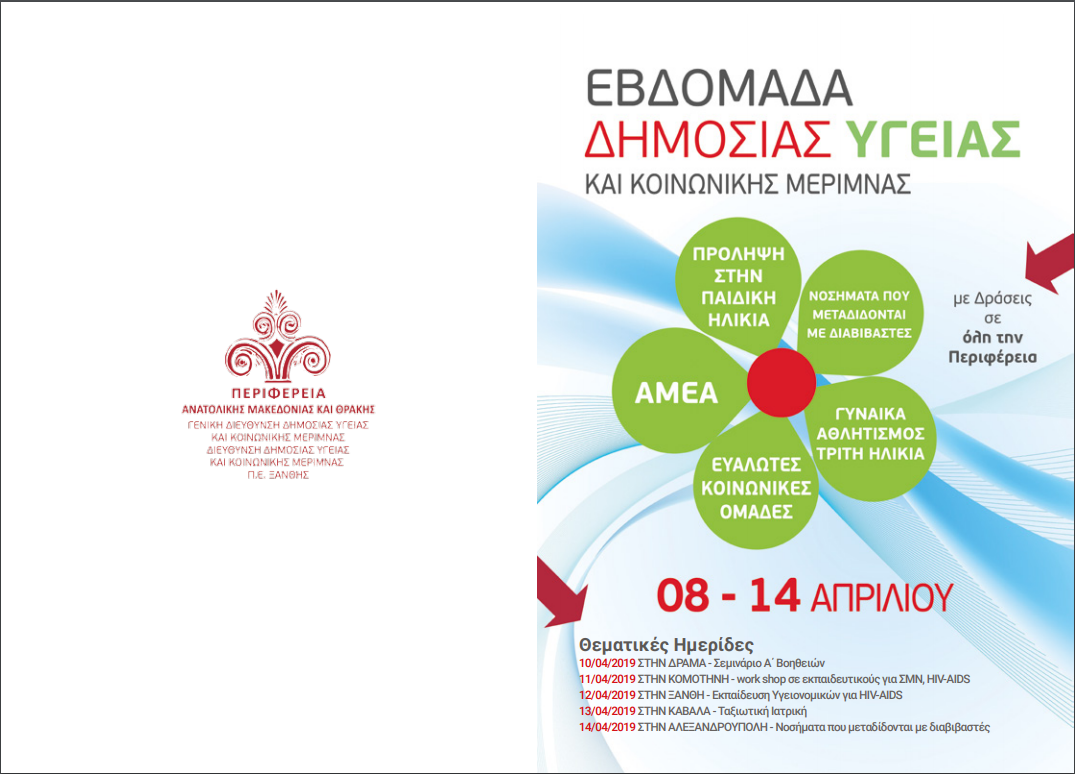 Ξεκινά η Εβδομάδα Υγείας 2019 στην Ξάνθη