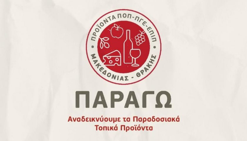 ΥΜΑ-Θ: Νέα δράση “Παράγω” για την ανάδειξη προϊόντων ΠΟΠ/ΠΓΕ/ΕΠΙΠ