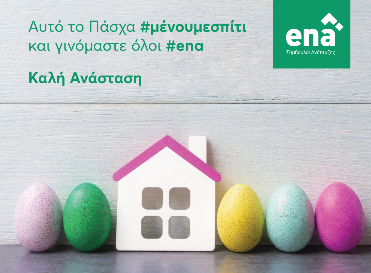 Αυτό το Πάσχα γινόμαστε όλοι #ena