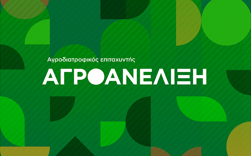 Αγροδιατροφικός Επιταχυντής “Αγροανέλιξη”