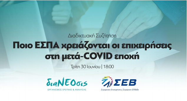 Εκδήλωση ΣΕΒ & ΔιαΝΕΟσις: “Ποιο ΕΣΠΑ χρειάζονται οι επιχειρήσεις στη μετα-Covid εποχή”