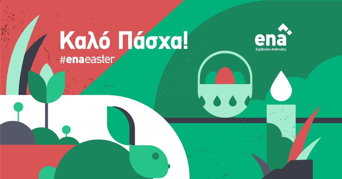 Πασχαλινές ευχές από την enateam