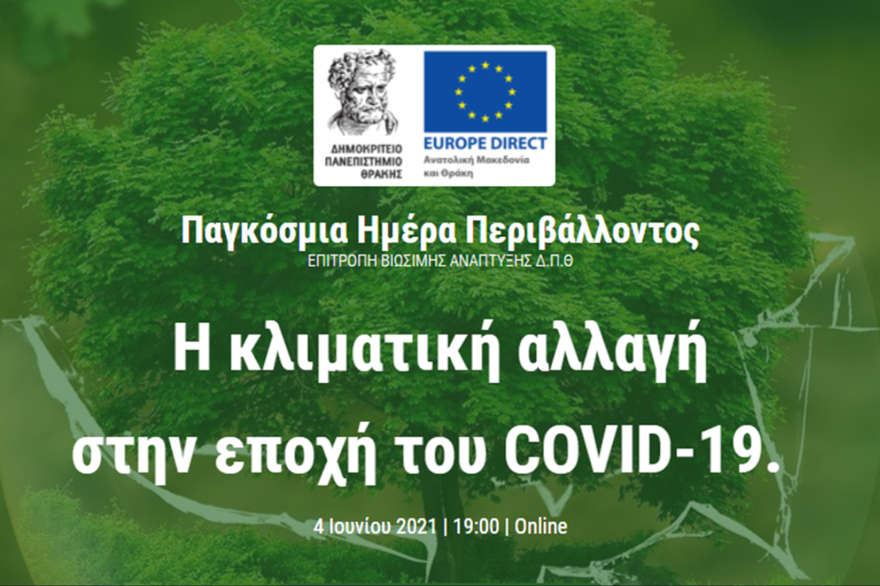 Διαδικτυακή Ημερίδα: “Κλιματική αλλαγή στην μετά-COVID εποχή”