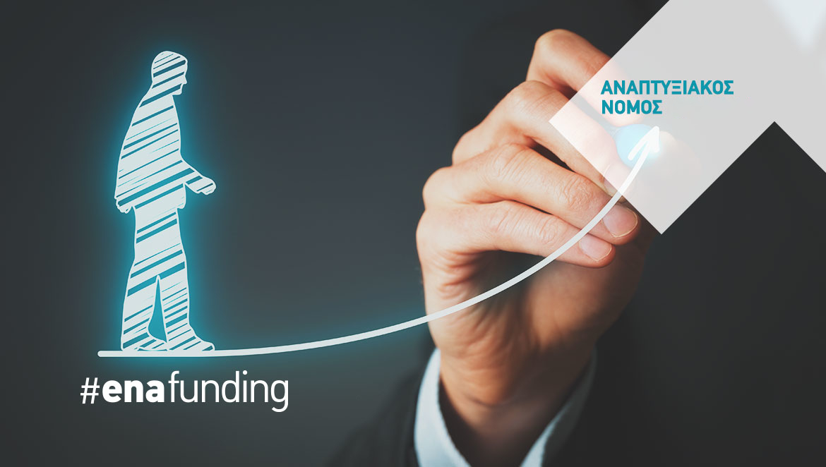 Ψηφίστηκε ο Νέος Αναπτυξιακός Νόμος – Ελλάδα Ισχυρή Ανάπτυξη