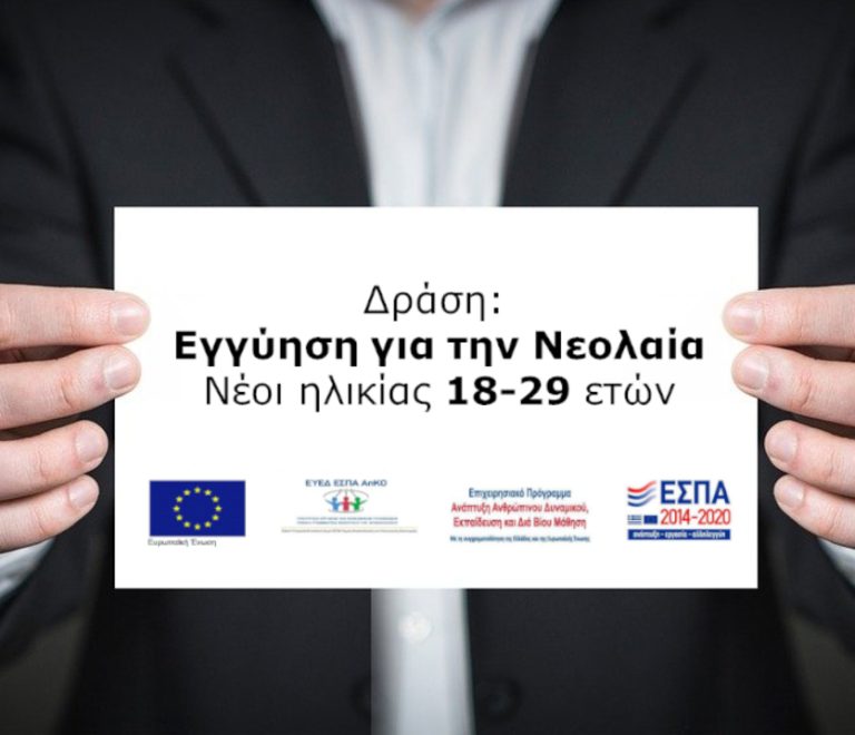 enateam-eggyhsh-gia-thn-neolaia-18-29