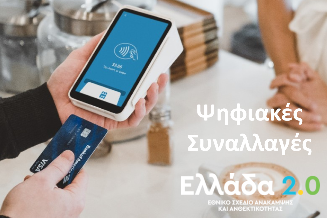 Σχέδιο Ανάκαμψης – Ελλάδα 2.0: Ψηφιακές Συναλλαγές