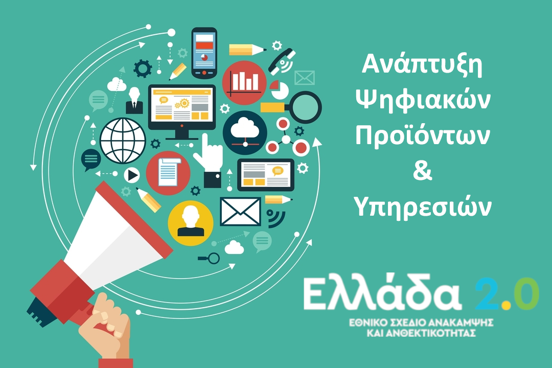 Σχέδιο Ανάκαμψης – Ελλάδα 2.0 : Ανάπτυξη Ψηφιακών Προϊόντων & Υπηρεσιών