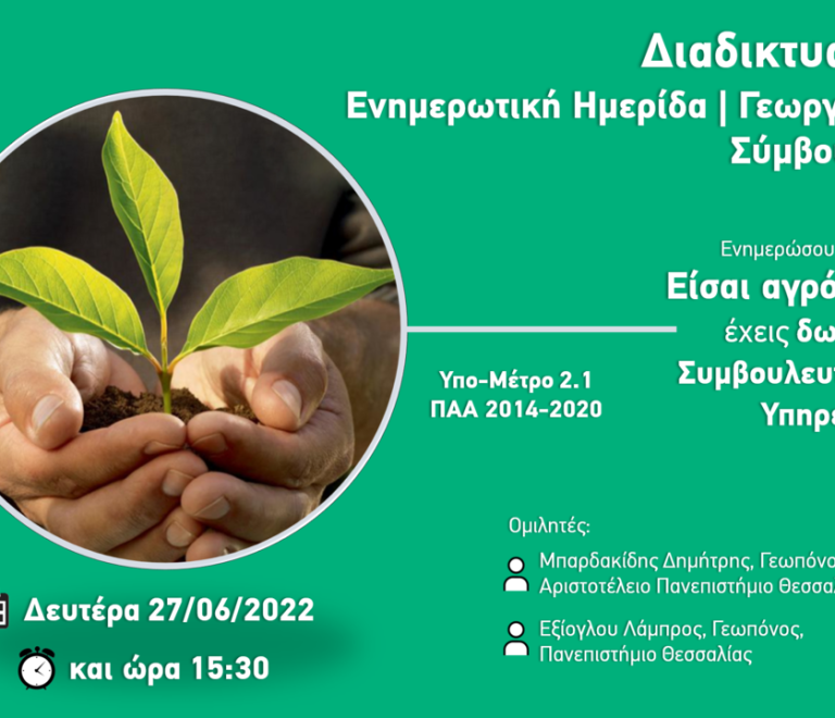 Διαδικτυακή Ημερίδα Γεωργικοί Σύμβουλοι