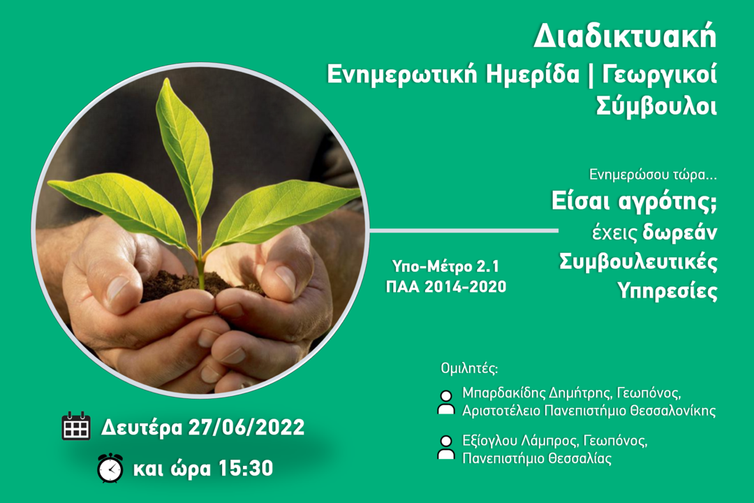 Διαδικτυακή Ημερίδα | Γεωργικοί Σύμβουλοι | ena Σύμβουλοι Ανάπτυξης