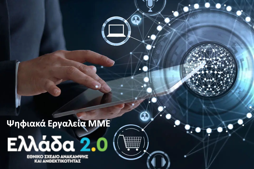 Σχέδιο Ανάκαμψης – Ελλάδα 2.0 : Ψηφιακά Εργαλεία ΜμΕ