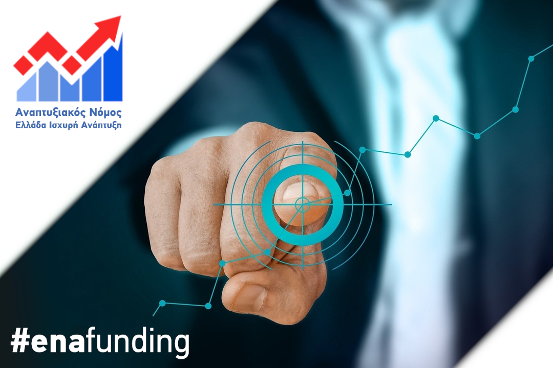 Ξεκινά ο Νέος Αναπτυξιακός Νόμος – Υπογράφηκε η 1η προκήρυξη