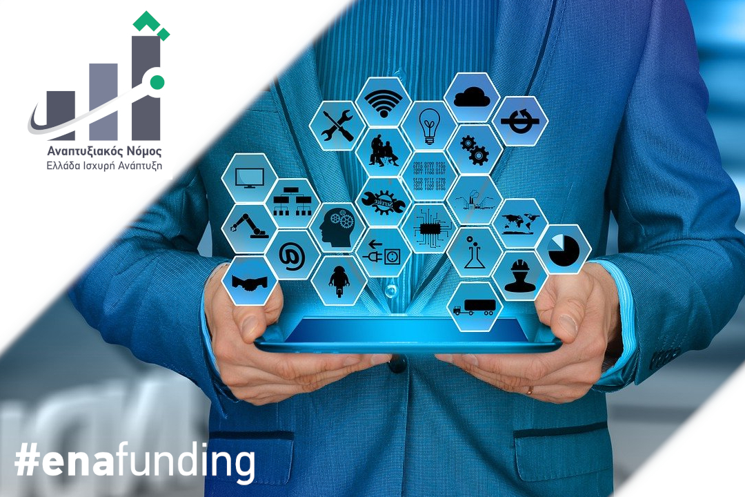 ΑΝΟΜ 4887/2022: 1η προκήρυξη καθεστώτος “Μεταποίηση-Εφοδιαστική Αλυσίδα”