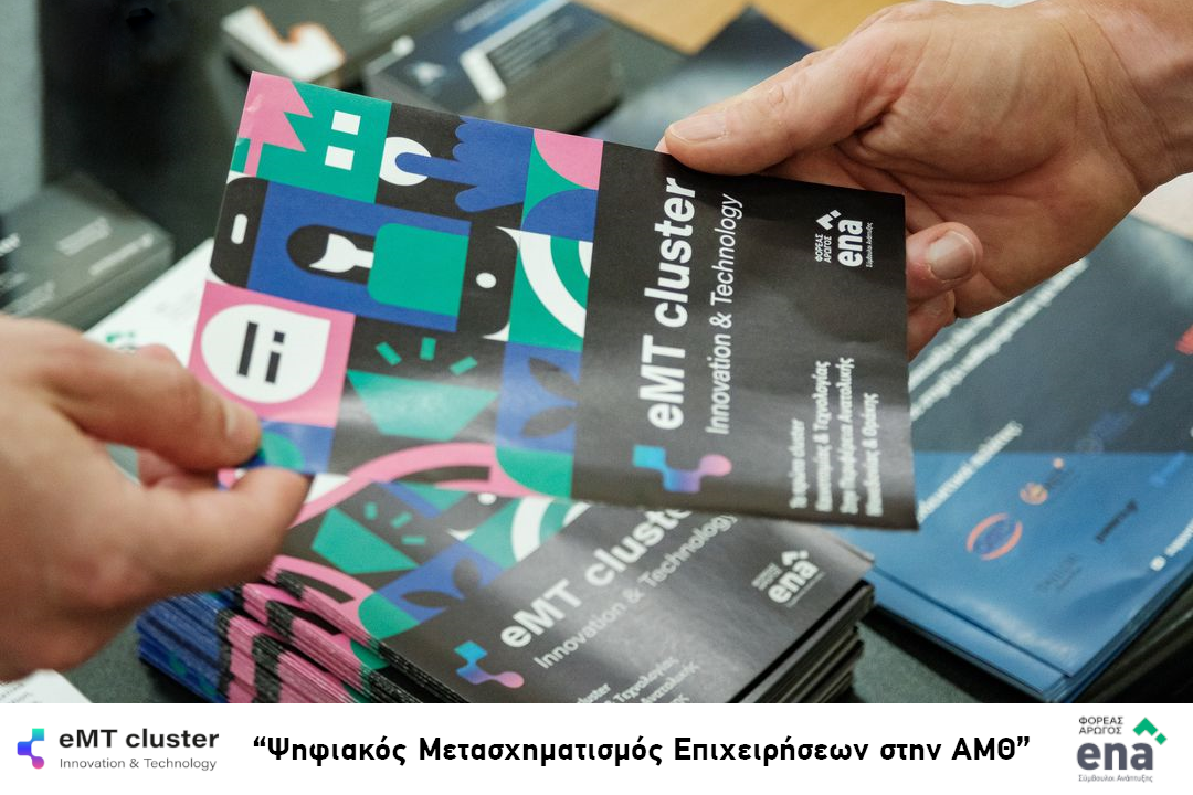 eMT cluster: Ολοκλήρωση κύκλου εκδηλώσεων: “Ψηφιακός Μετασχηματισμός Επιχειρήσεων ΑΜΘ”