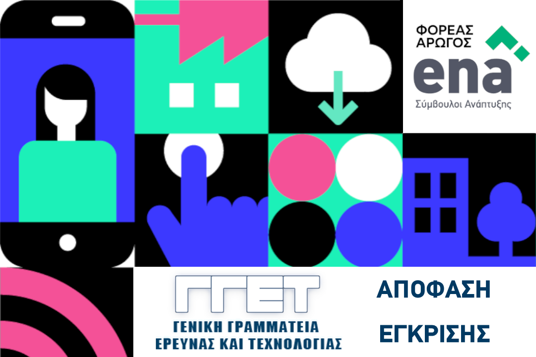 Εγκρίθηκαν οι επιχειρήσεις – μέλη του eMT cluster