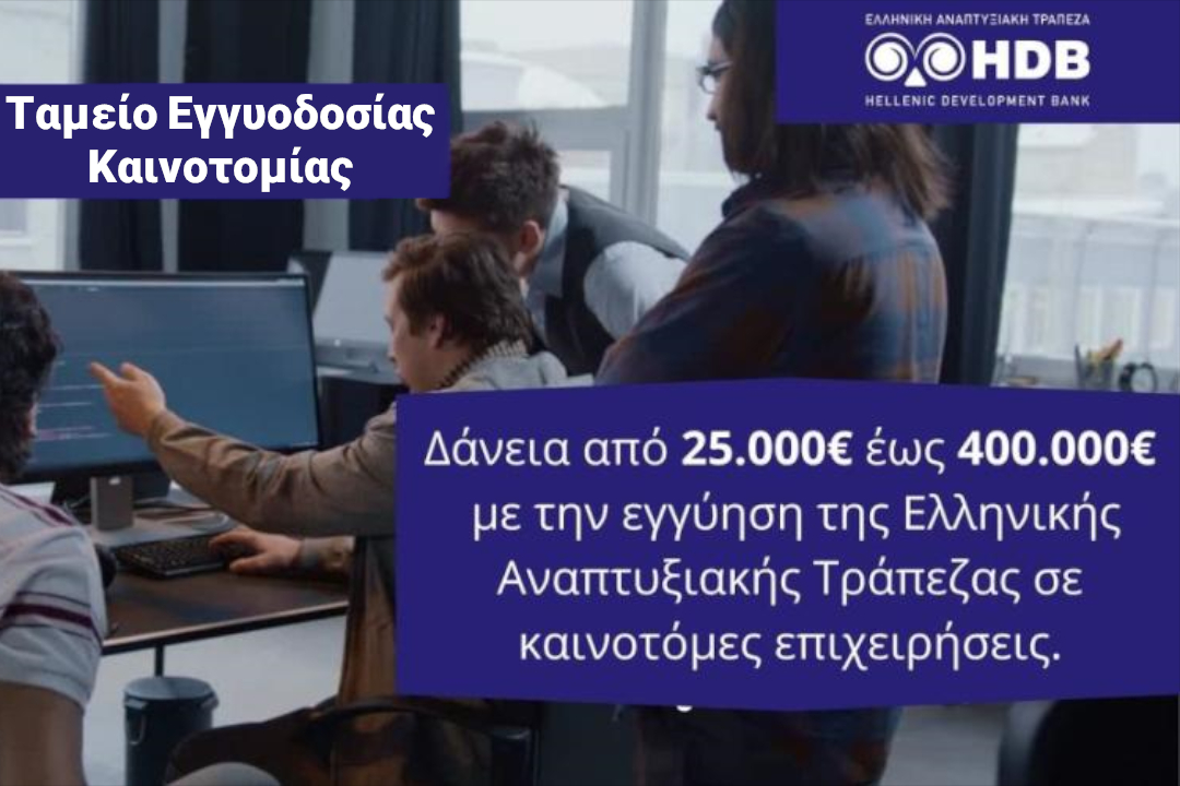 Νέο χρηματοδοτικό εργαλείο από την Ελληνική Αναπτυξιακή Τράπεζα