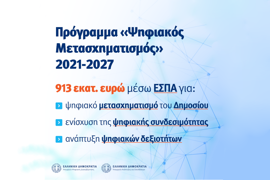 Εγκρίθηκε το Επιχειρησιακό Πρόγραμμα «Ψηφιακός Μετασχηματισμός» 2021-2027