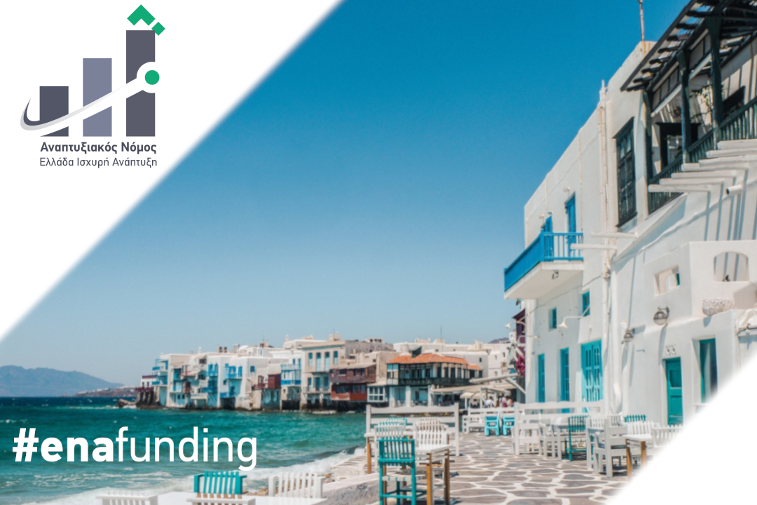 ΑΝΟΜ 4887/2022: 1η προκήρυξη καθεστώτος “Ενίσχυση Τουριστικών Επενδύσεων”