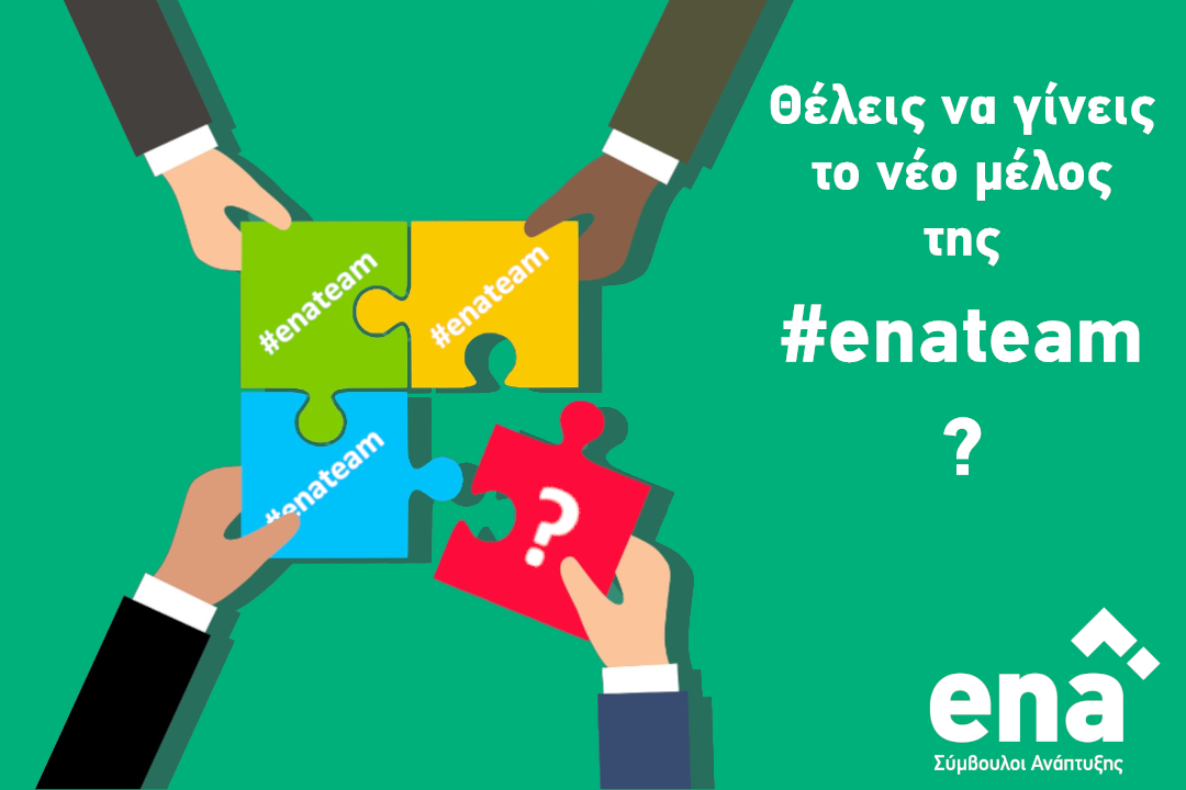 Νέες θέσεις εργασίας στην ena Σύμβουλοι Ανάπτυξης