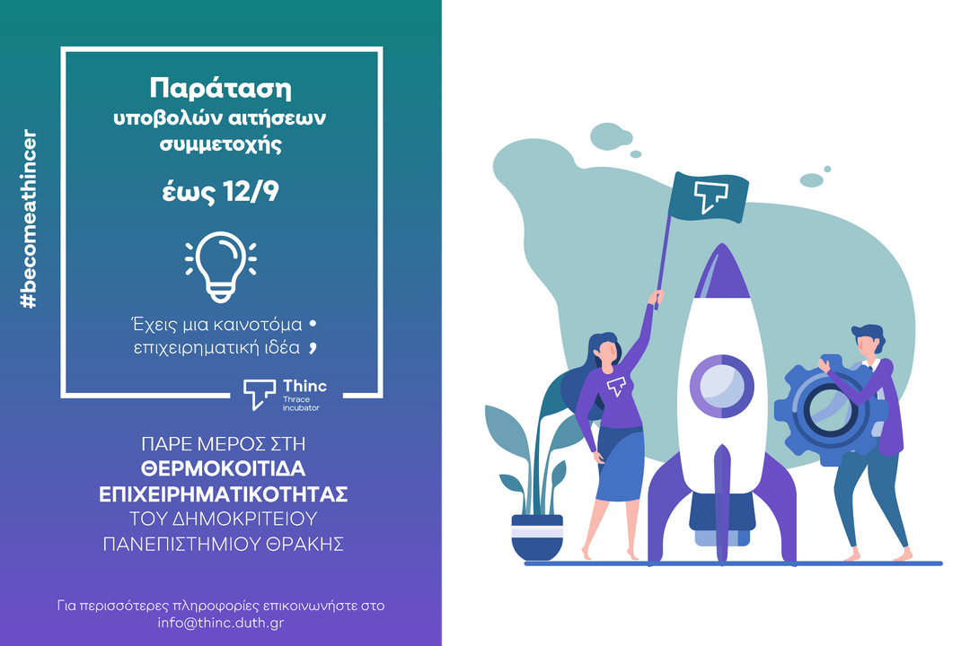 Thinc Thrace incubator: Παράταση αιτήσεων συμμετοχής έως 12 Σεπτεμβρίου