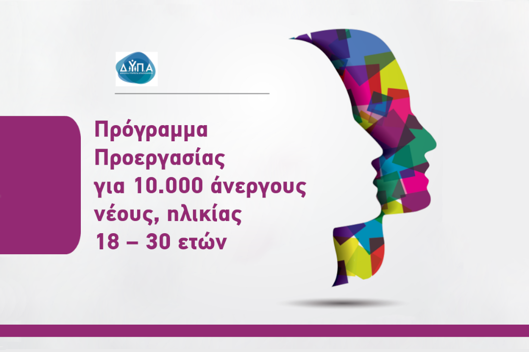 Νέο πρόγραμμα προεργασίας για 10.000 ανέργους νέους, ηλικίας 18-30 ετών