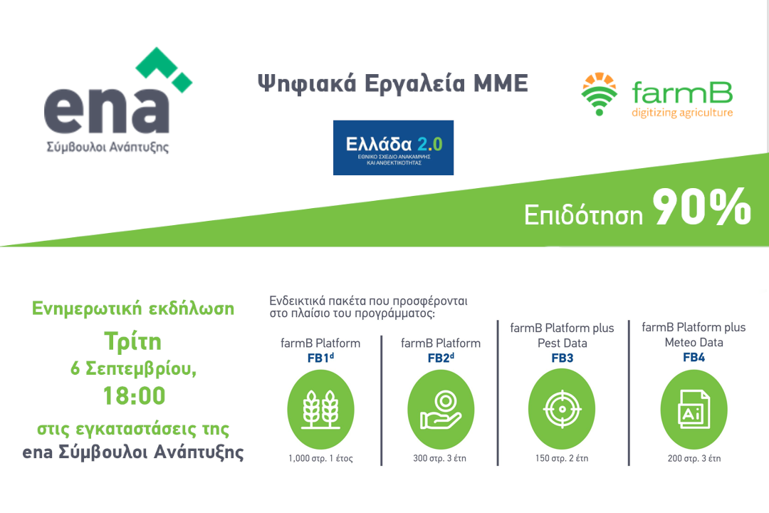 Ψηφιακά Εργαλεία ΜΜΕ – Γεωργία ακριβείας