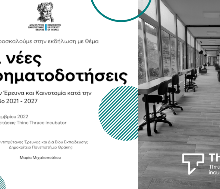 thinc-thrace-incubator-oi-nees-xrhmatodothseis-gia-thn-ereuna-kai-kainotomia-2021-27