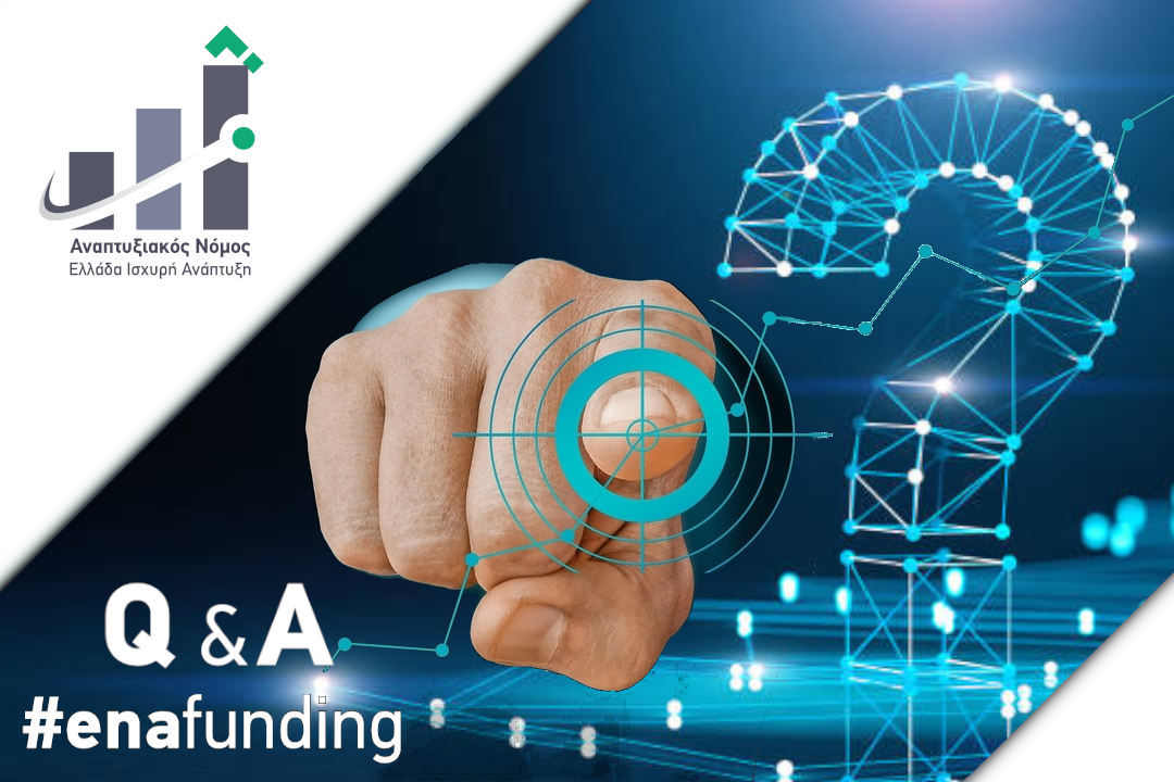 Ερωτήσεις και απαντήσεις για τον Νέο Αναπτυξιακό Νόμο