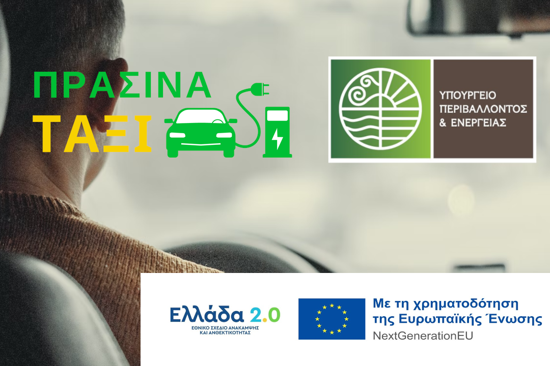 Άνοιξε η πλατφόρμα του προγράμματος επιδότησης: Πράσινα ΤΑΞΙ