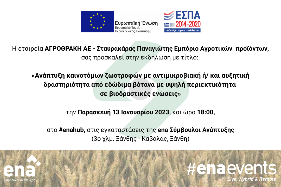 Αγροθράκη A.E. | Εκδήλωση με τίτλο: Ανάπτυξη καινοτόμων ζωοτροφών