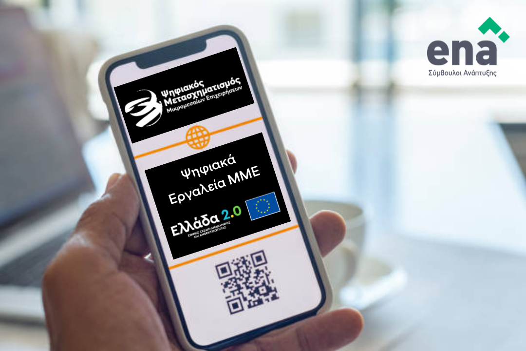 Έναρξη έκδοσης voucher για το Πρόγραμμα “Ψηφιακά Εργαλεία ΜμΕ”