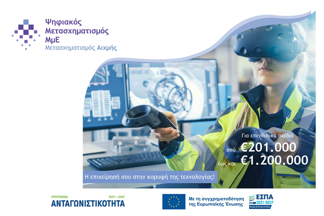 Ανταγωνιστικότητα 2021-2027: “Ψηφιακός Μετασχηματισμός Αιχμής ΜμΕ”