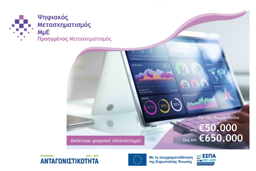 Ανταγωνιστικότητα 2021-2027: “Προηγμένος Ψηφιακός Μετασχηματισμός ΜμΕ”