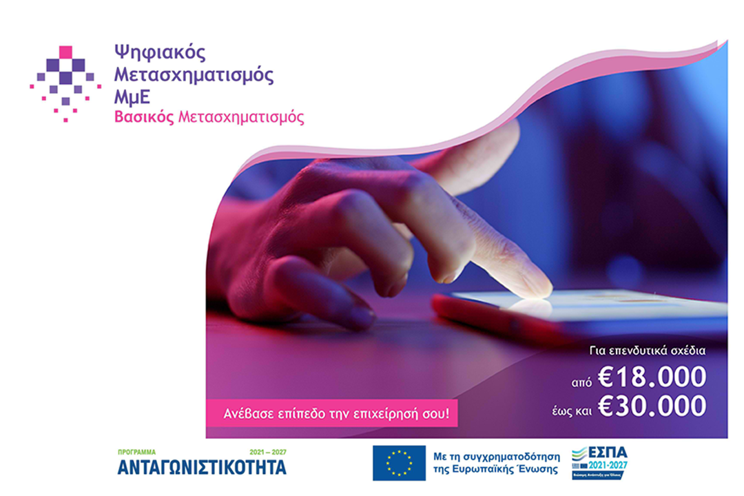 Ανταγωνιστικότητα 2021-2027: “Βασικός Ψηφιακός Μετασχηματισμός ΜμΕ” (Δράση 1)