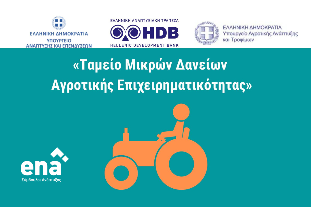 Δάνεια επενδυτικού σκοπού σε ΜμΕ του αγροτικού και μεταποιητικού κλάδου